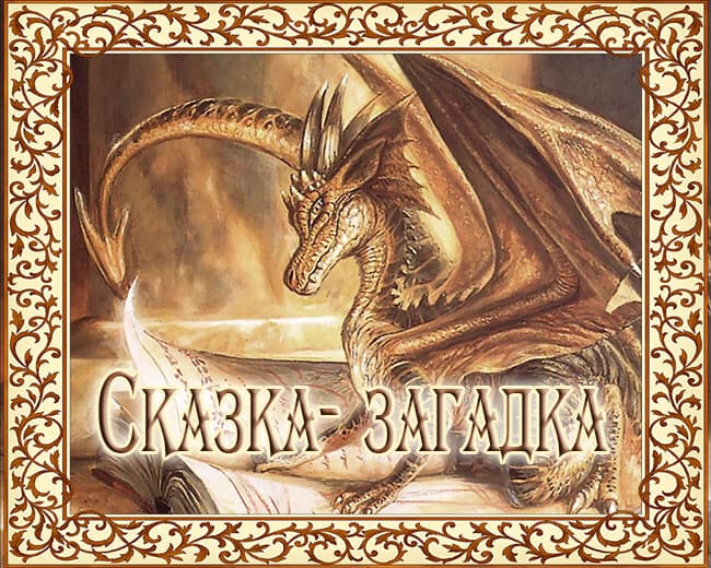 Сказка-загадка