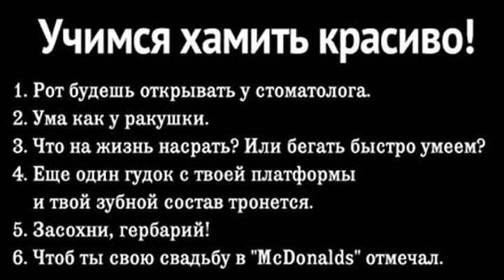 Как ответить на оскорбление смешно и сарказмом