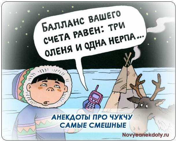 Анекдоты про чукчу