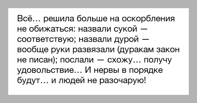 Как ответить на оскорбление смешно и сарказмом