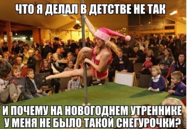 Где моя снегурочка???