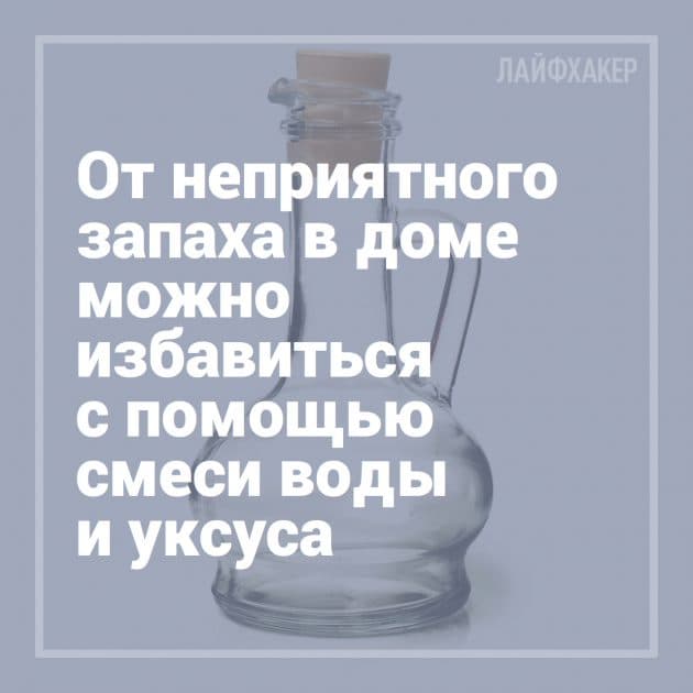 Вода и уксус от запаха