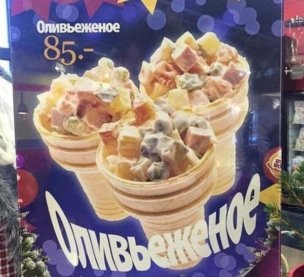 Оливьежное мороженое