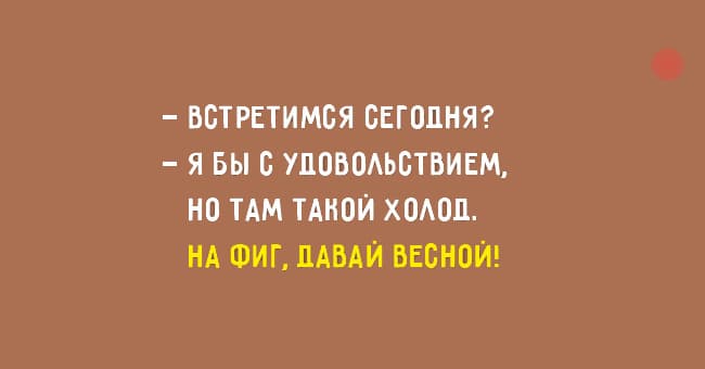 Встретимся зимой? Нафиг!