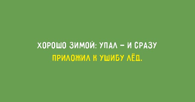 Упал и сразу лед приложил