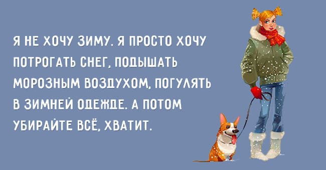 Убирайте зиму, хватит