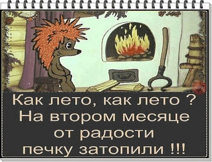 Летом печку затопили