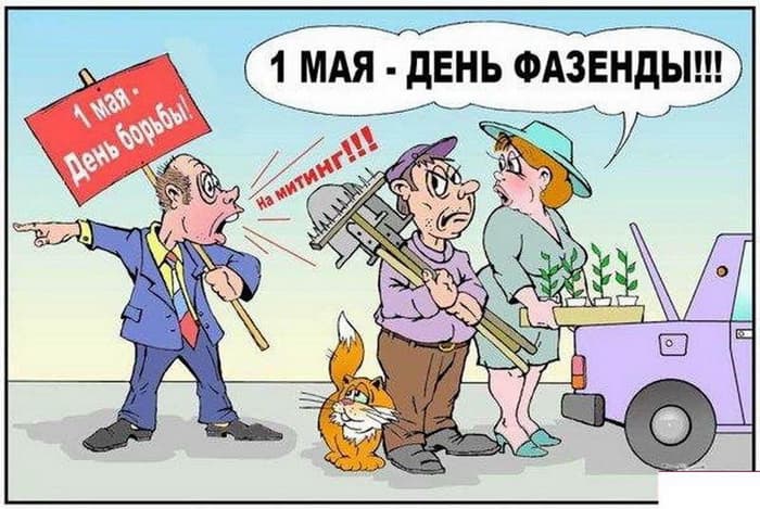 1 Мая - день фазенды