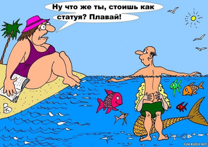 Чего стоишь? Плавай!