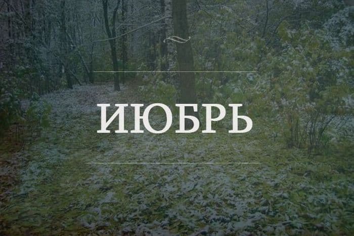 Июбрь