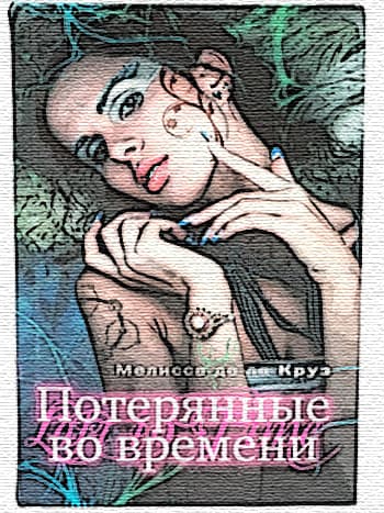 потерянные