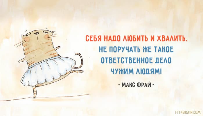 Надо себя любить