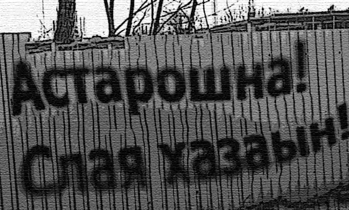 забор