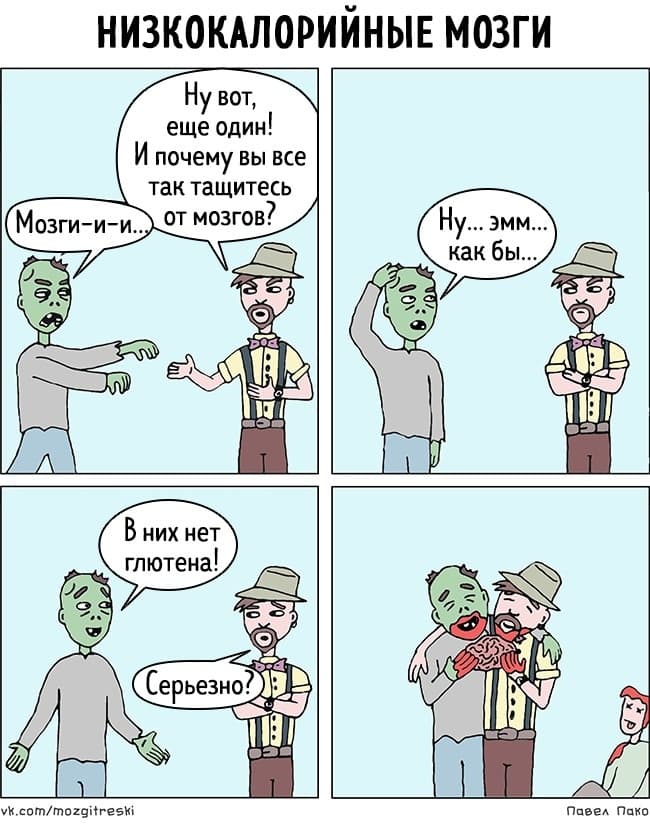 Низкокалорийные мозги
